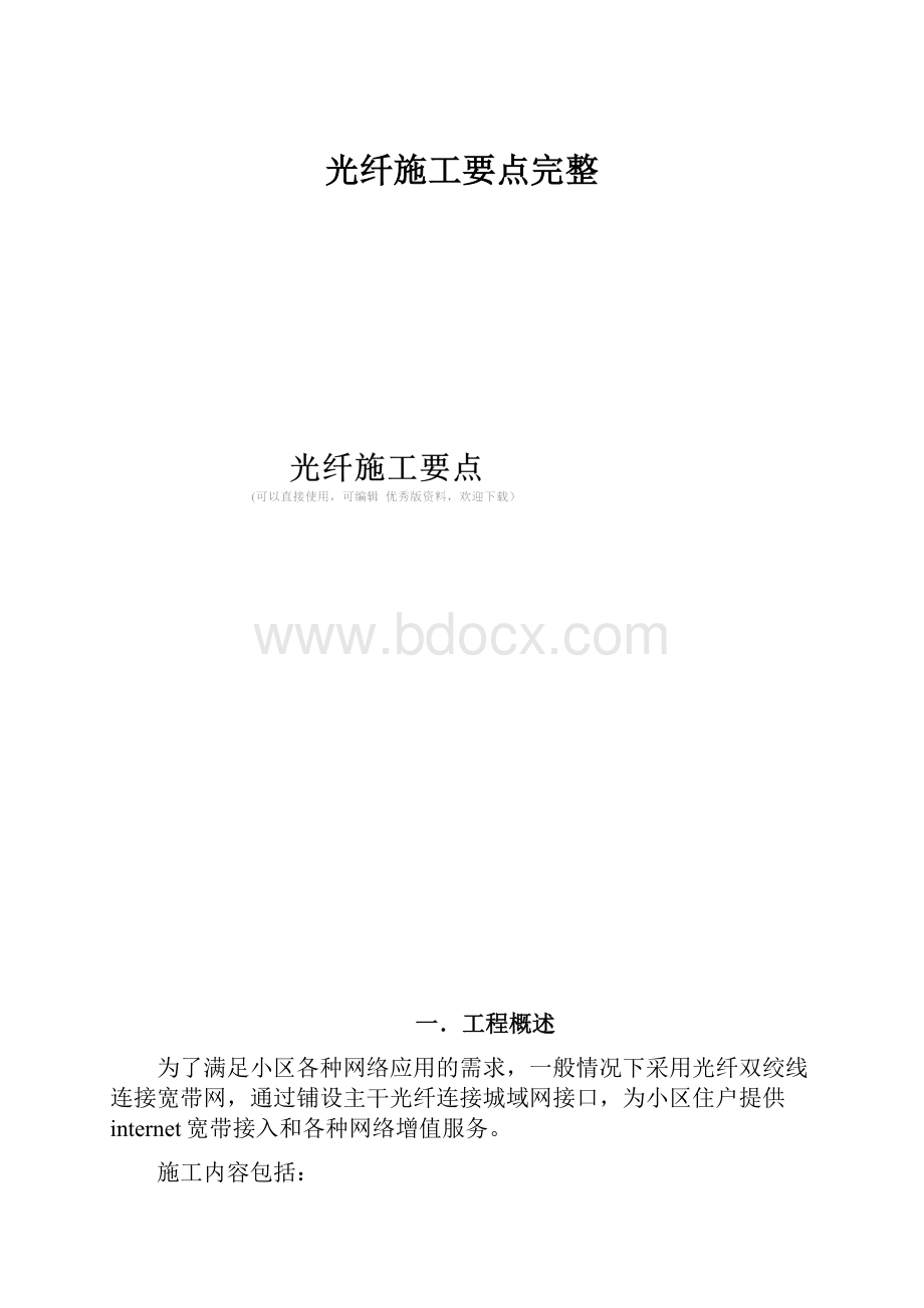 光纤施工要点完整.docx