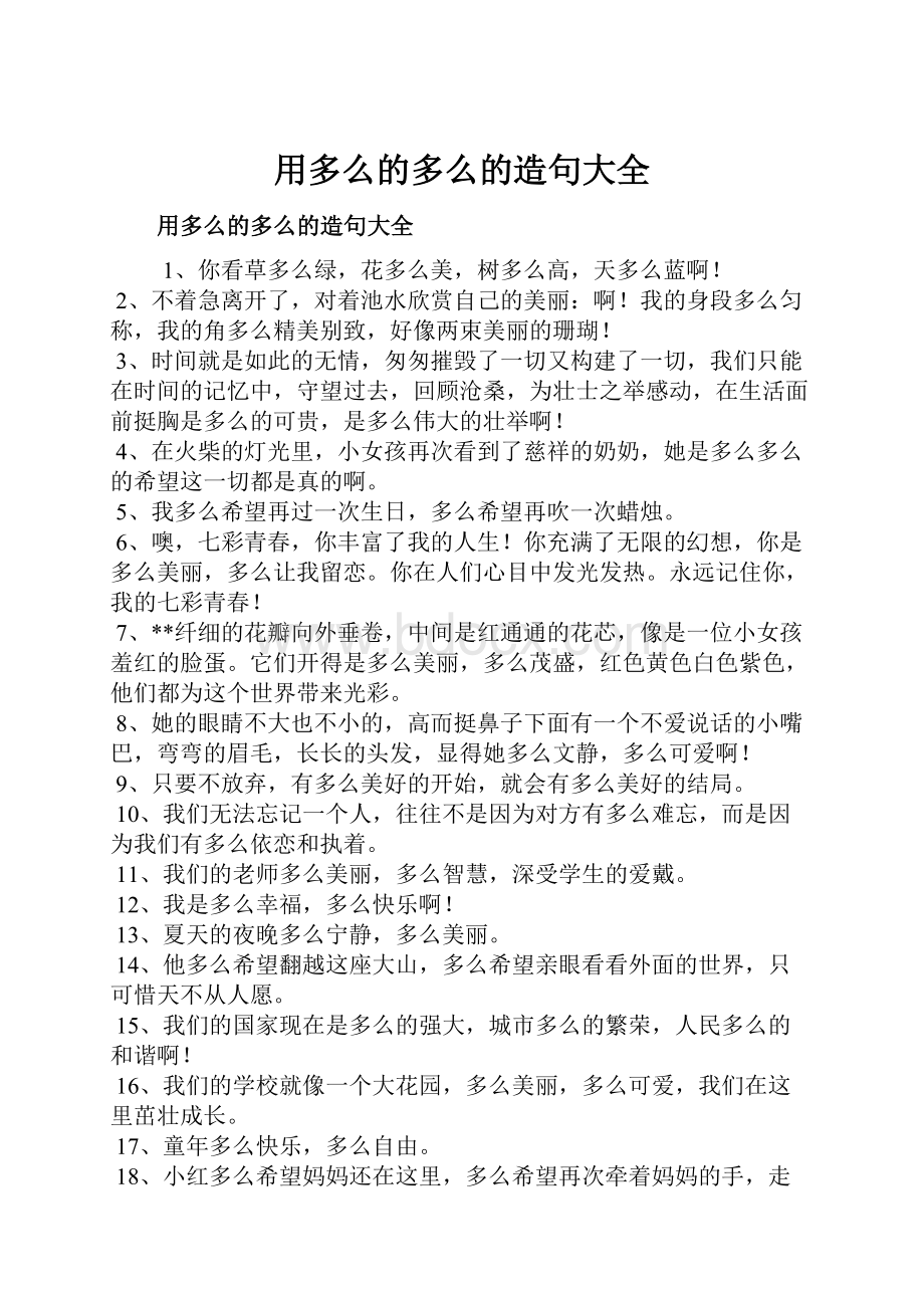 用多么的多么的造句大全.docx_第1页