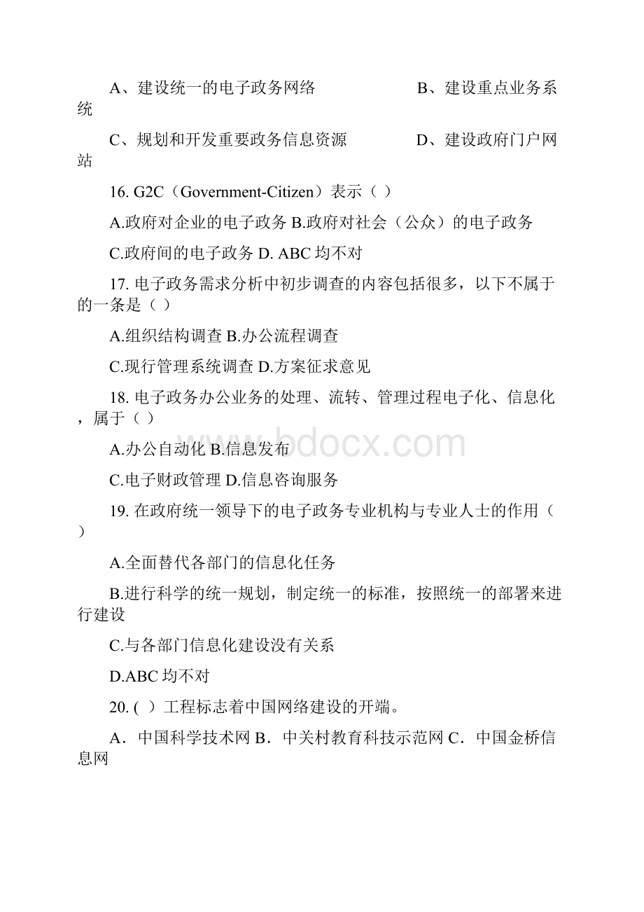 西南科技大学行管试题 电子政务概论.docx_第3页