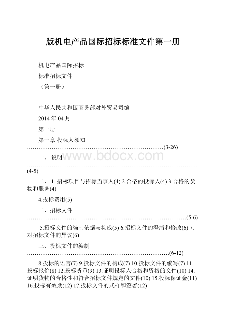 版机电产品国际招标标准文件第一册.docx