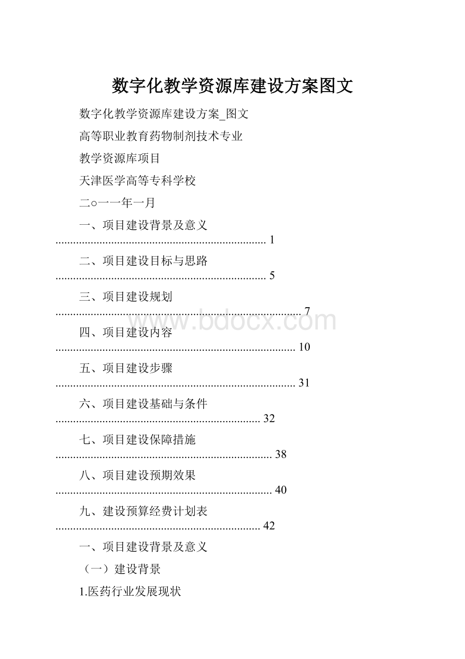 数字化教学资源库建设方案图文.docx