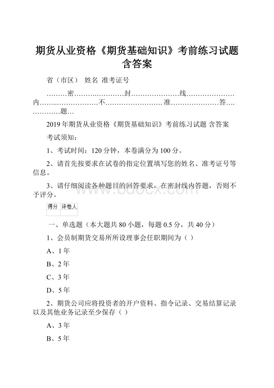 期货从业资格《期货基础知识》考前练习试题 含答案.docx