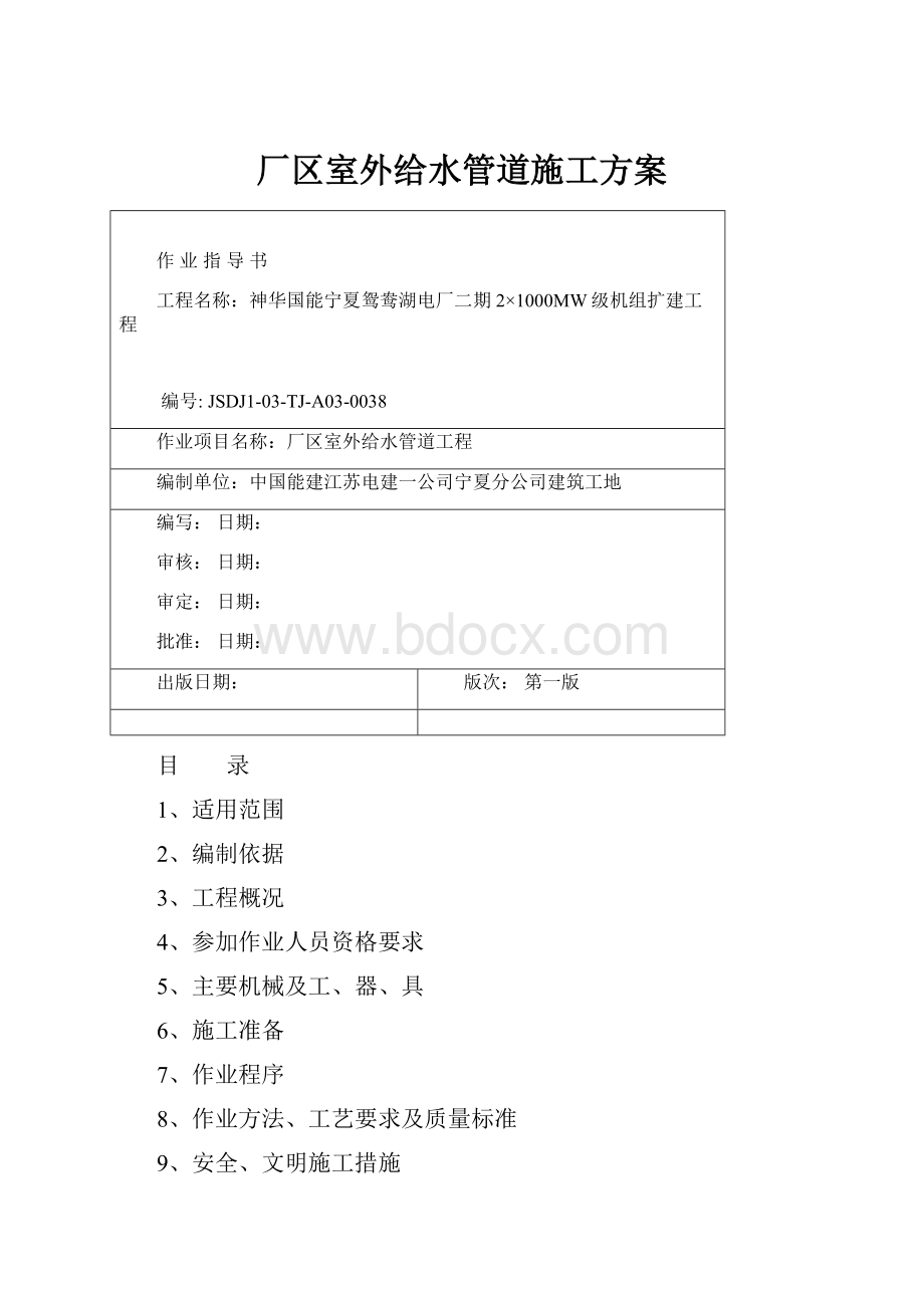 厂区室外给水管道施工方案.docx_第1页