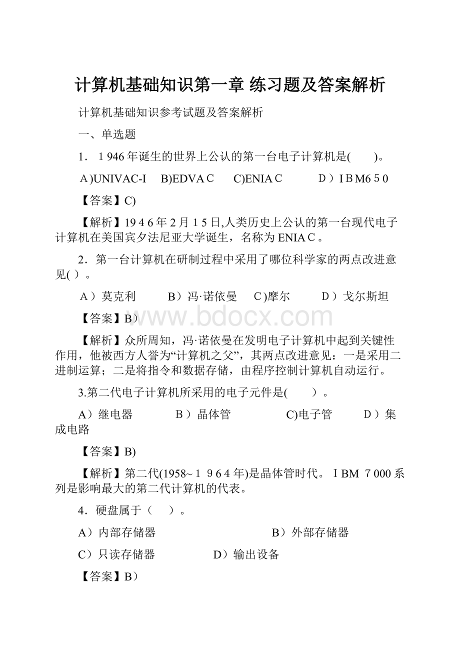 计算机基础知识第一章 练习题及答案解析.docx_第1页