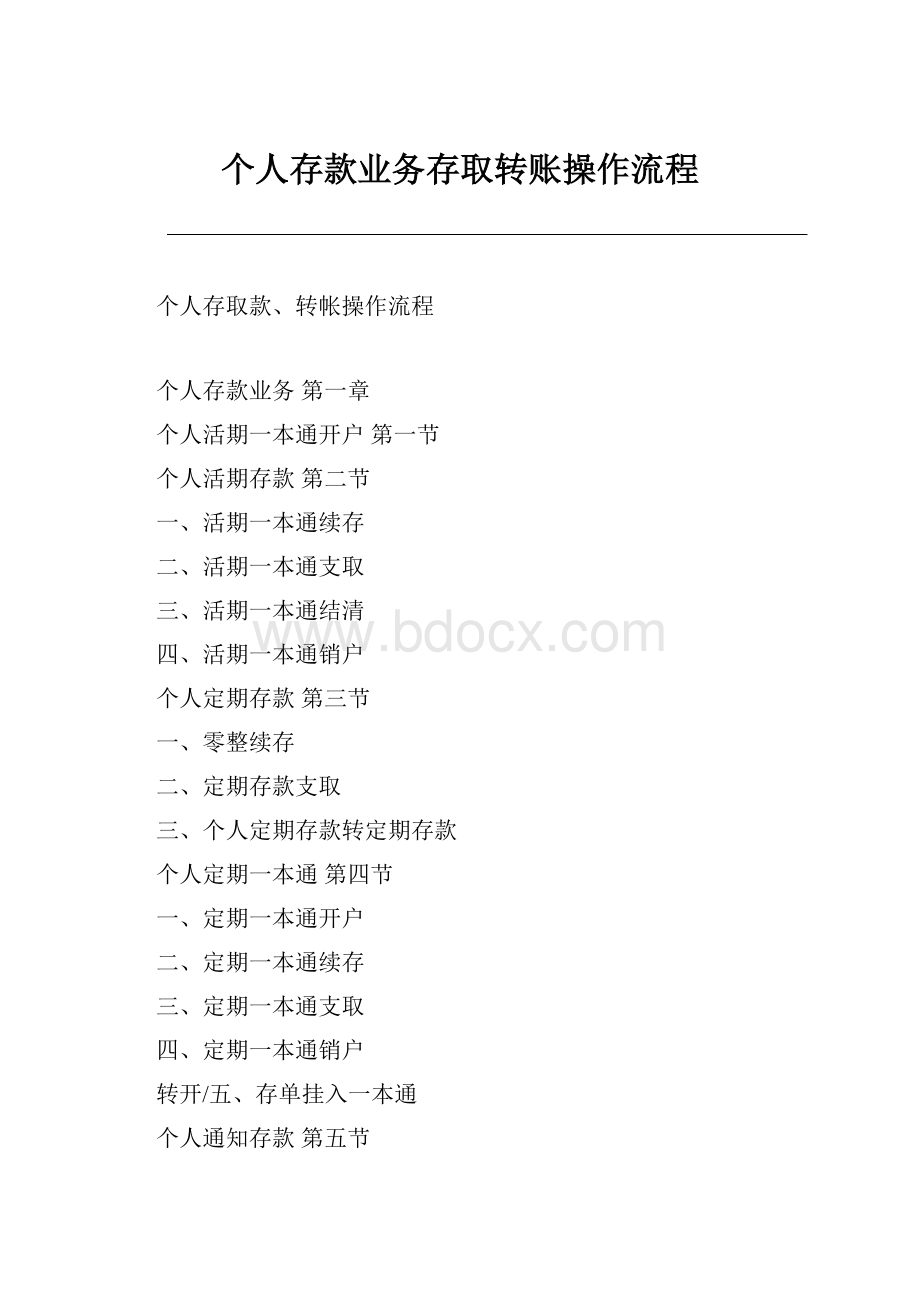 个人存款业务存取转账操作流程.docx