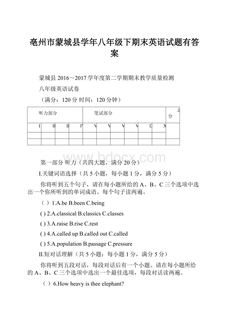 亳州市蒙城县学年八年级下期末英语试题有答案.docx