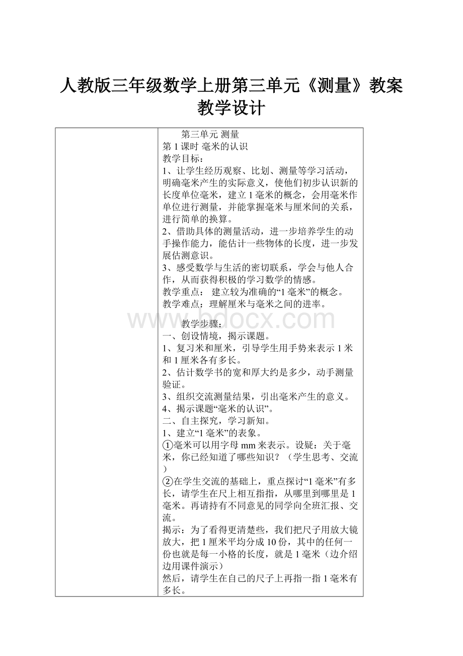 人教版三年级数学上册第三单元《测量》教案教学设计.docx