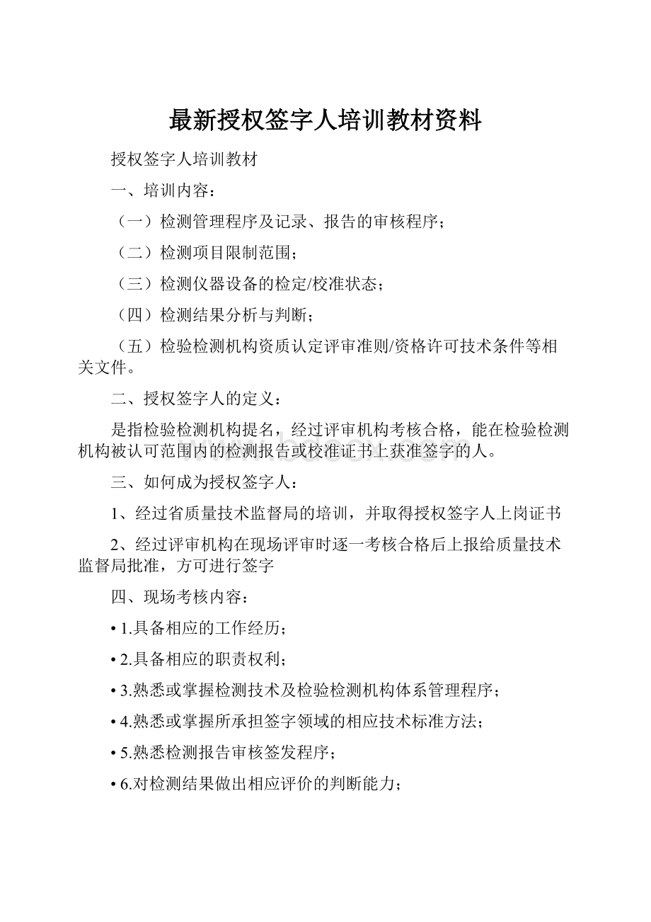 最新授权签字人培训教材资料.docx