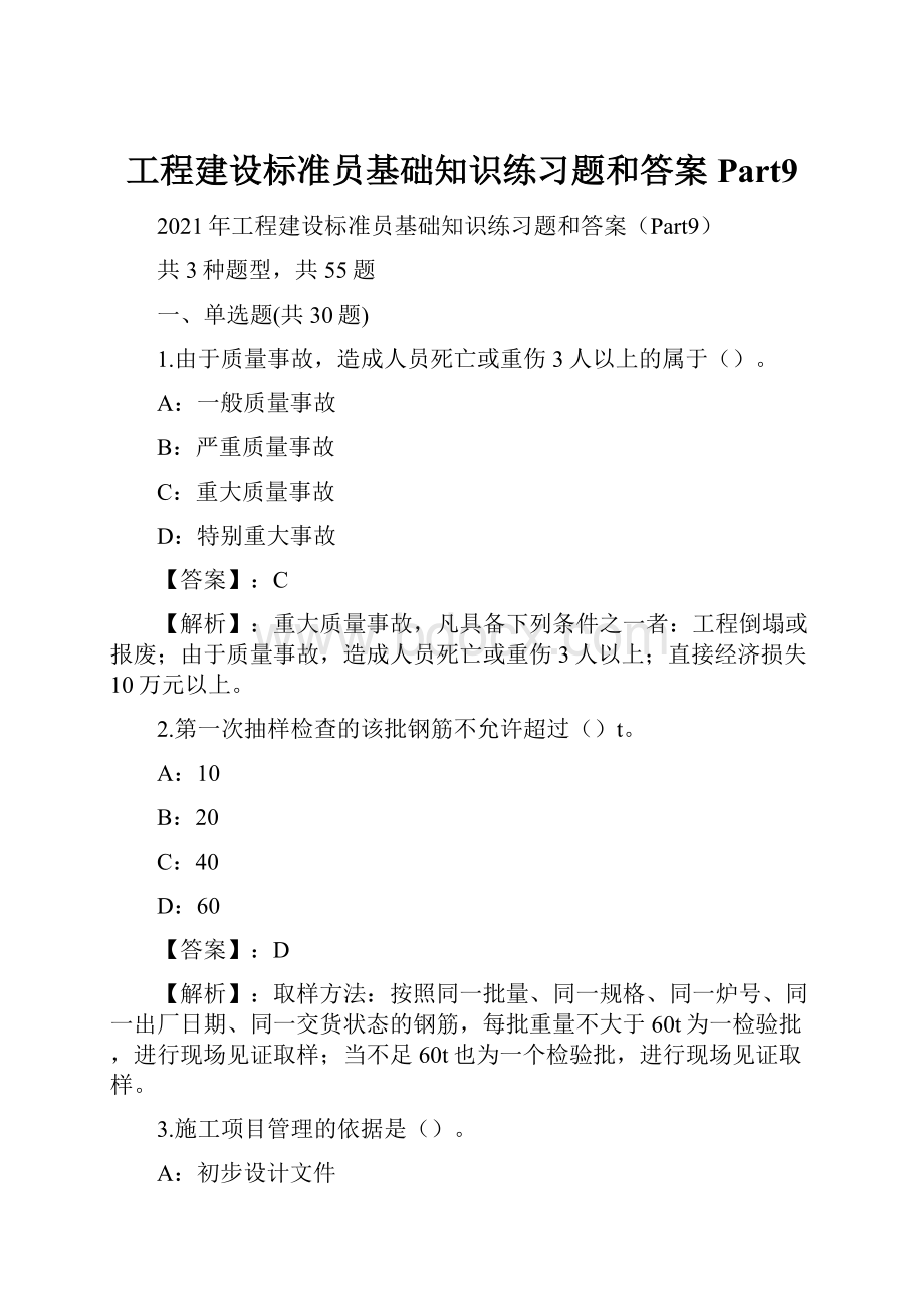 工程建设标准员基础知识练习题和答案Part9.docx_第1页