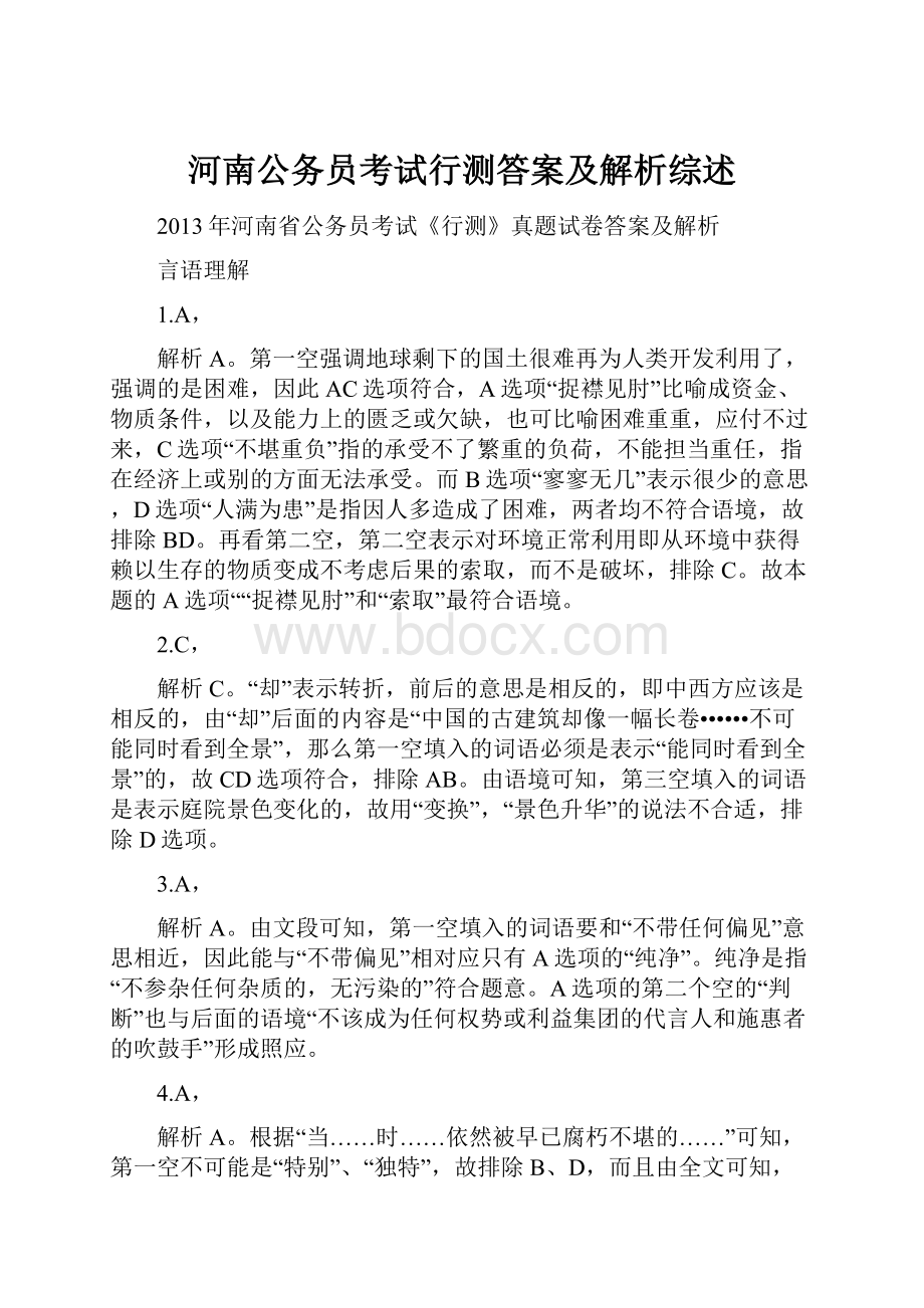 河南公务员考试行测答案及解析综述.docx_第1页