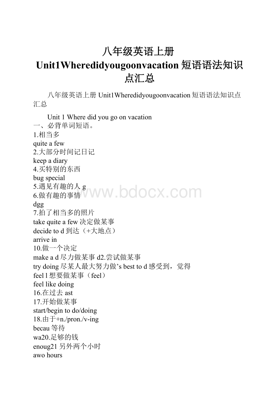 八年级英语上册Unit1Wheredidyougoonvacation短语语法知识点汇总.docx