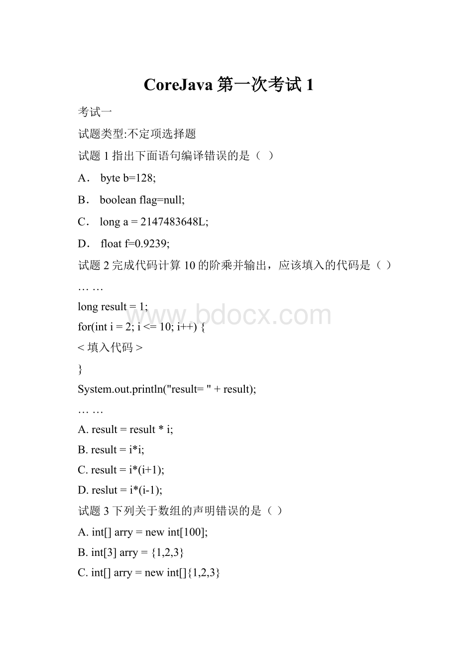 CoreJava第一次考试1.docx_第1页