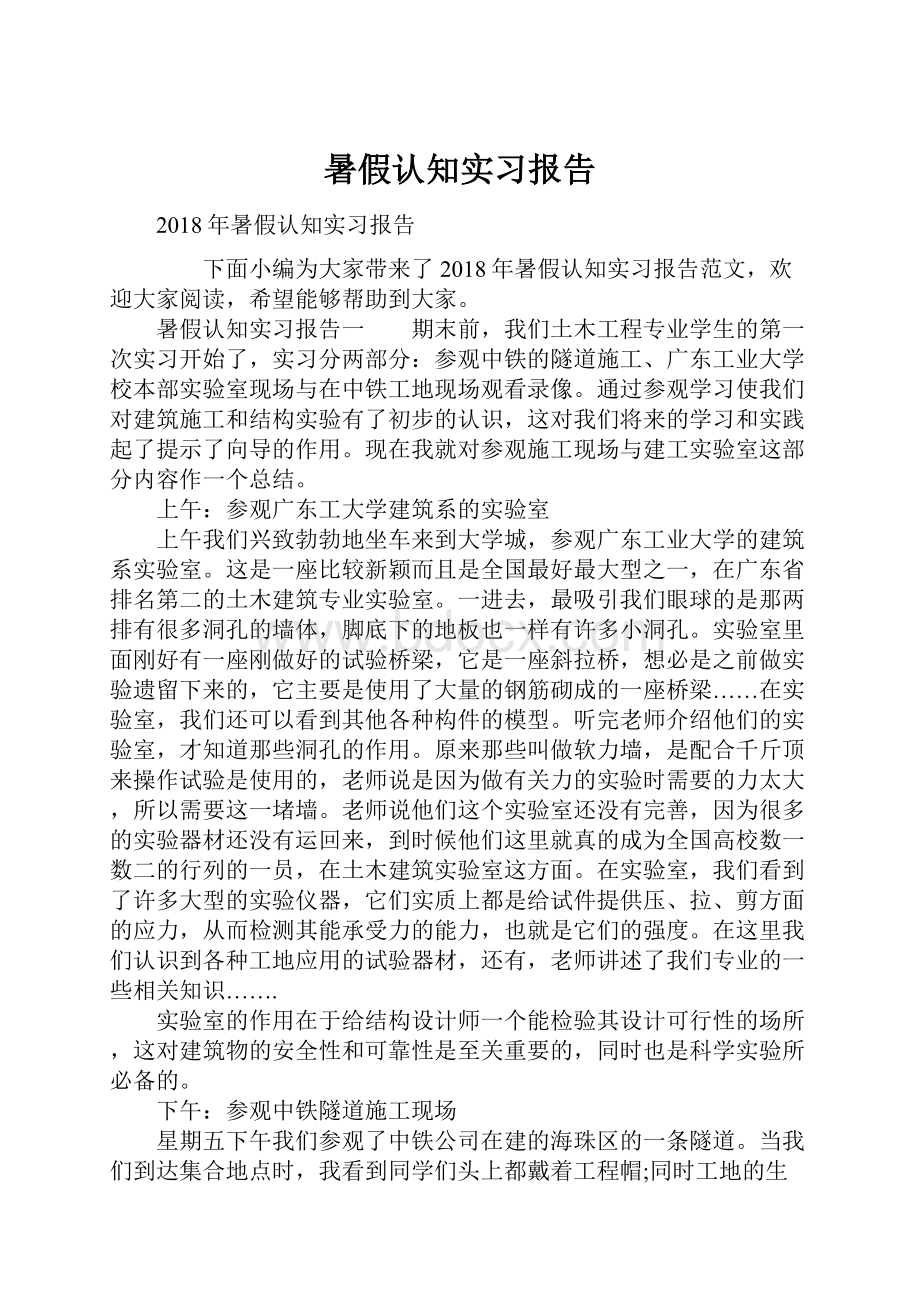 暑假认知实习报告.docx