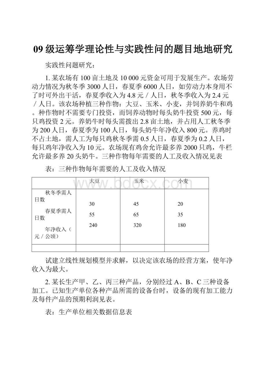 09级运筹学理论性与实践性问的题目地地研究.docx_第1页