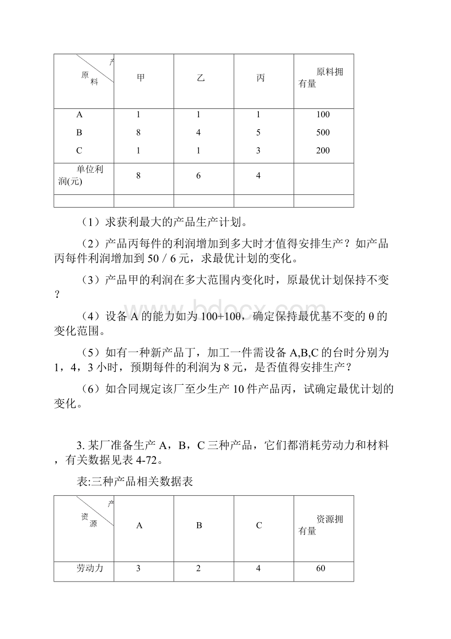 09级运筹学理论性与实践性问的题目地地研究.docx_第2页