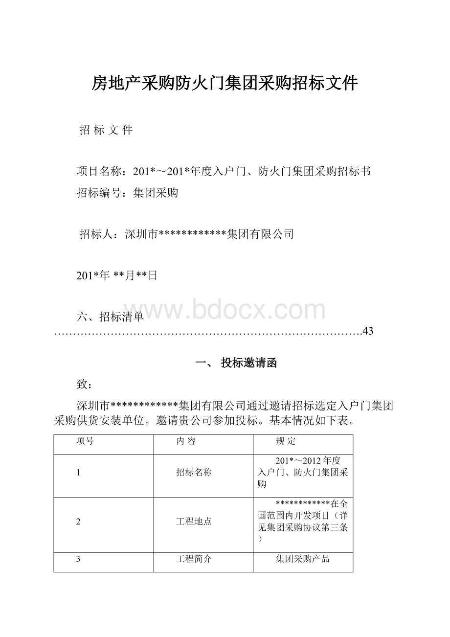 房地产采购防火门集团采购招标文件.docx