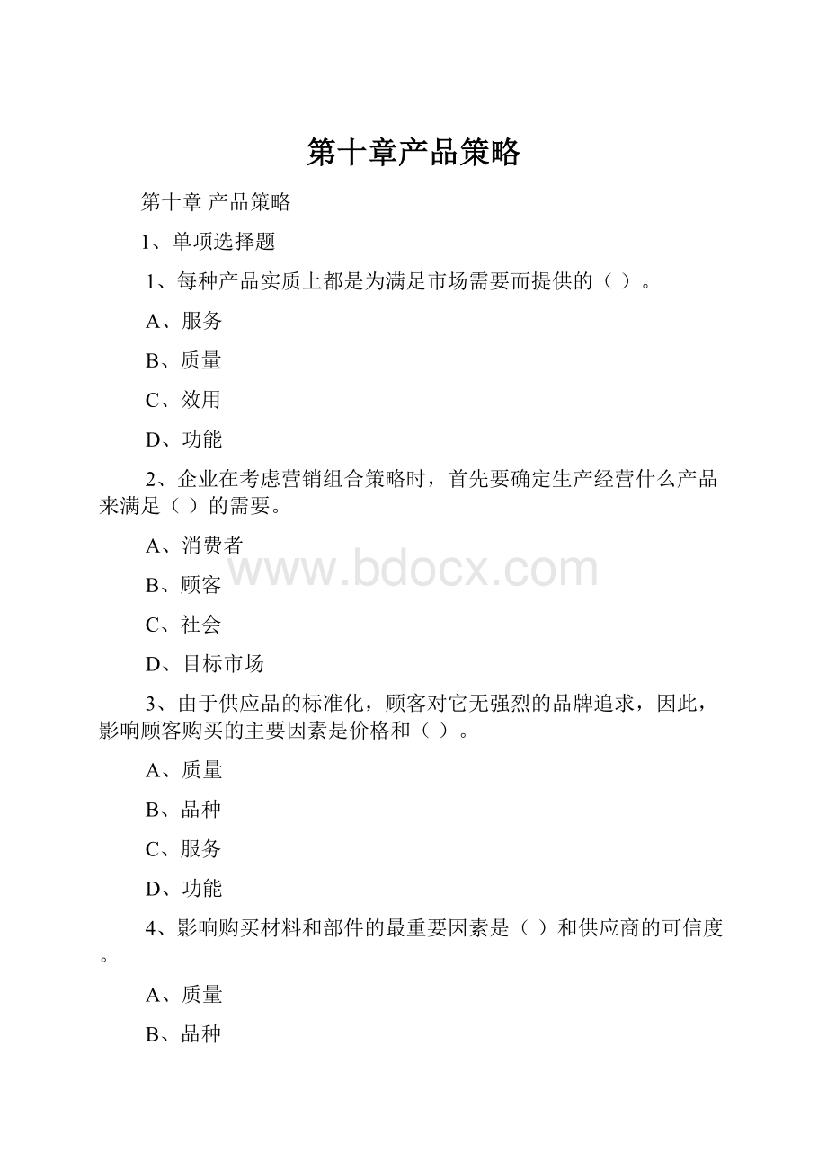 第十章产品策略.docx_第1页