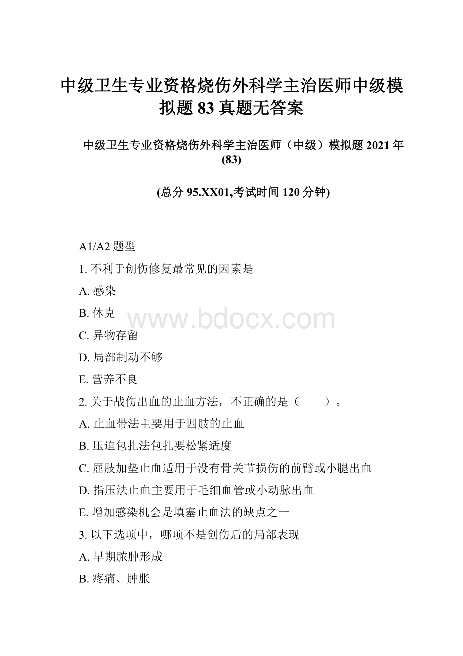 中级卫生专业资格烧伤外科学主治医师中级模拟题83真题无答案.docx