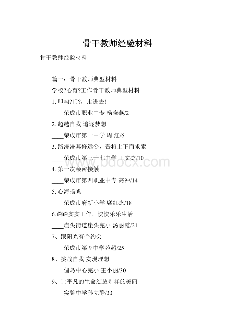 骨干教师经验材料.docx