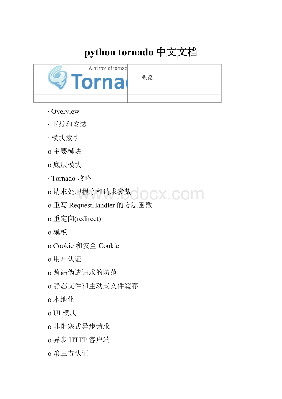 python tornado中文文档.docx