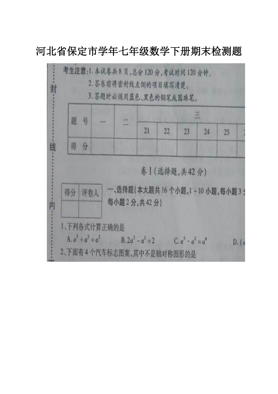 河北省保定市学年七年级数学下册期末检测题.docx