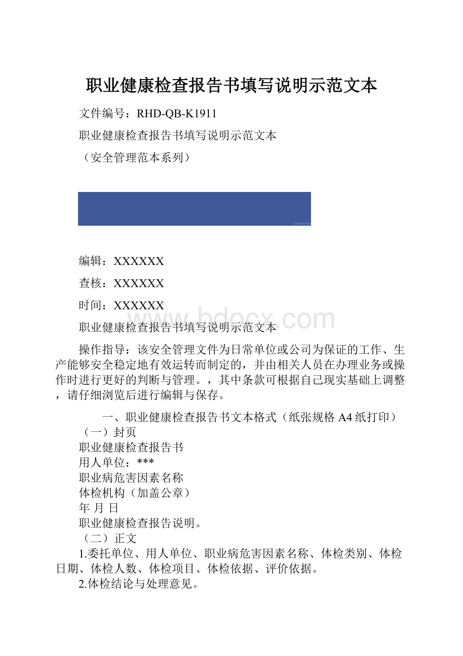 职业健康检查报告书填写说明示范文本.docx