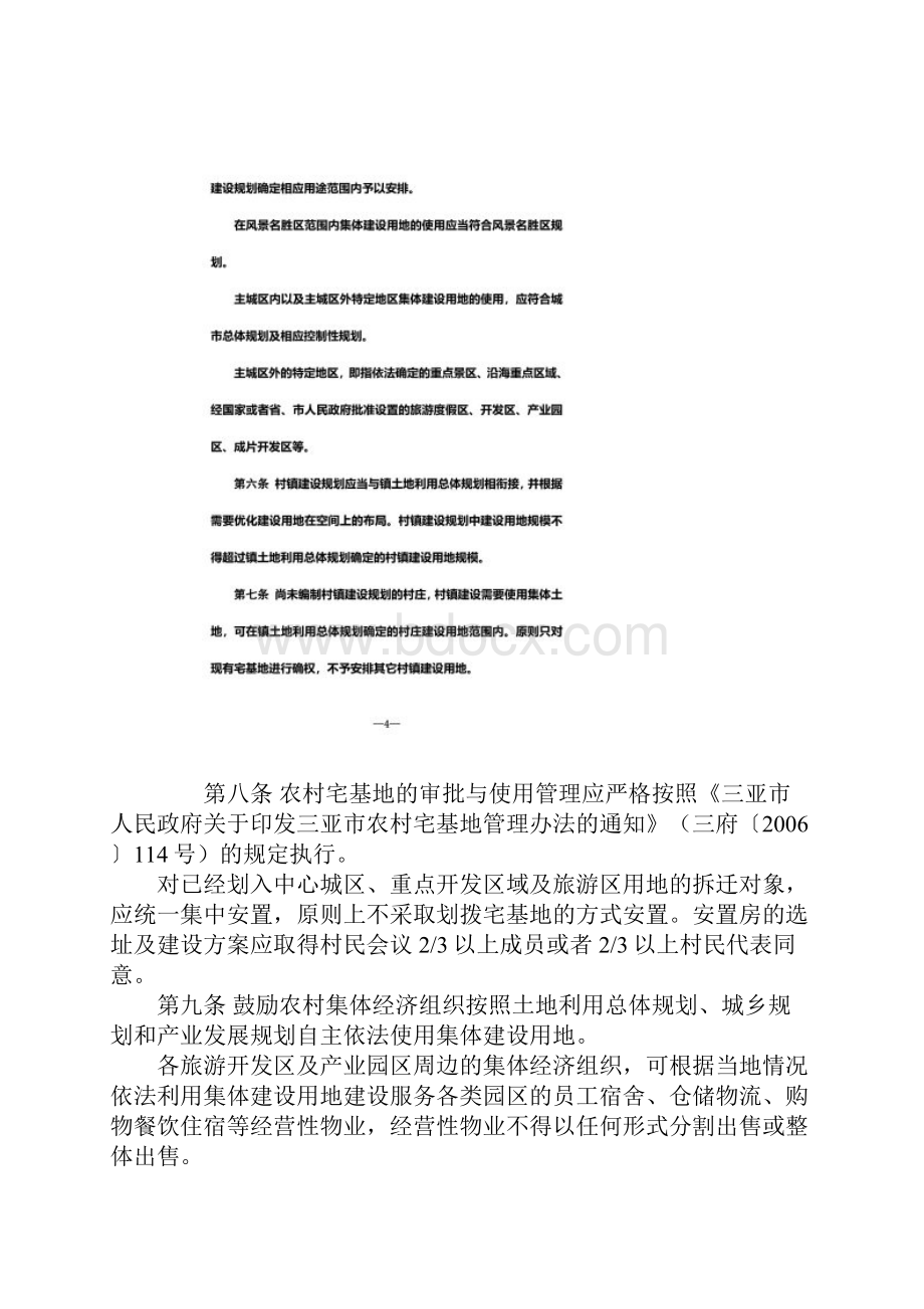 三亚市集体建设用地开发利用管理暂行办法.docx_第3页