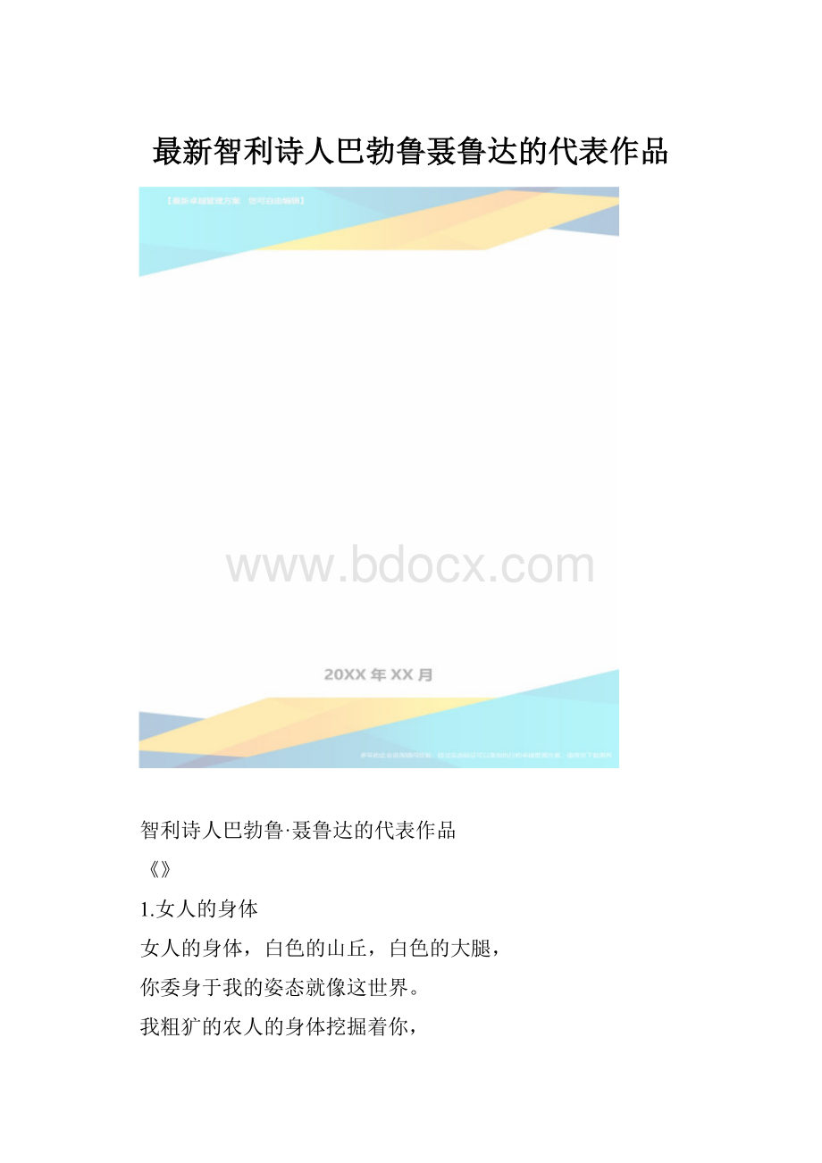 最新智利诗人巴勃鲁聂鲁达的代表作品.docx