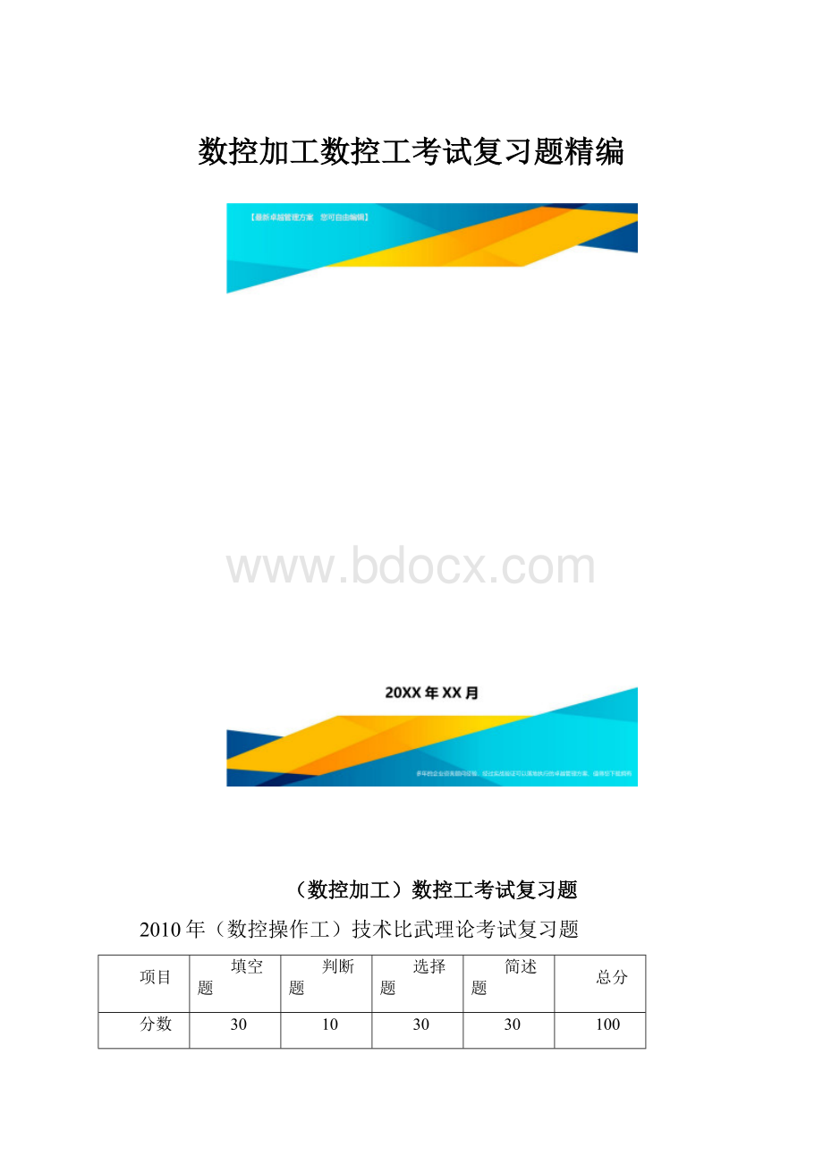 数控加工数控工考试复习题精编.docx