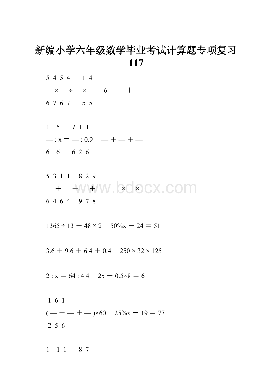 新编小学六年级数学毕业考试计算题专项复习 117.docx_第1页