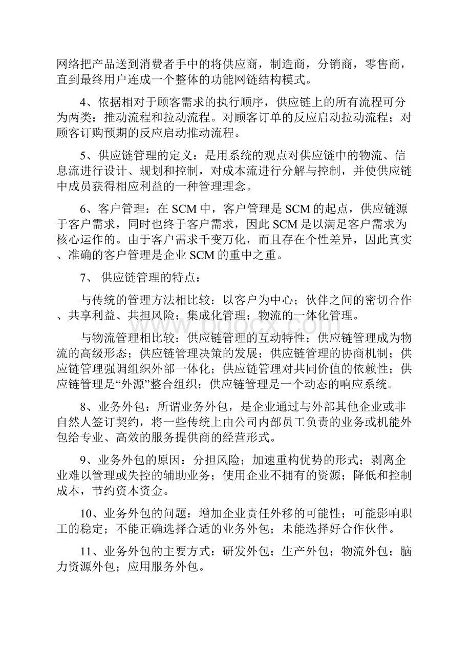 供应链自己总结重点.docx_第2页