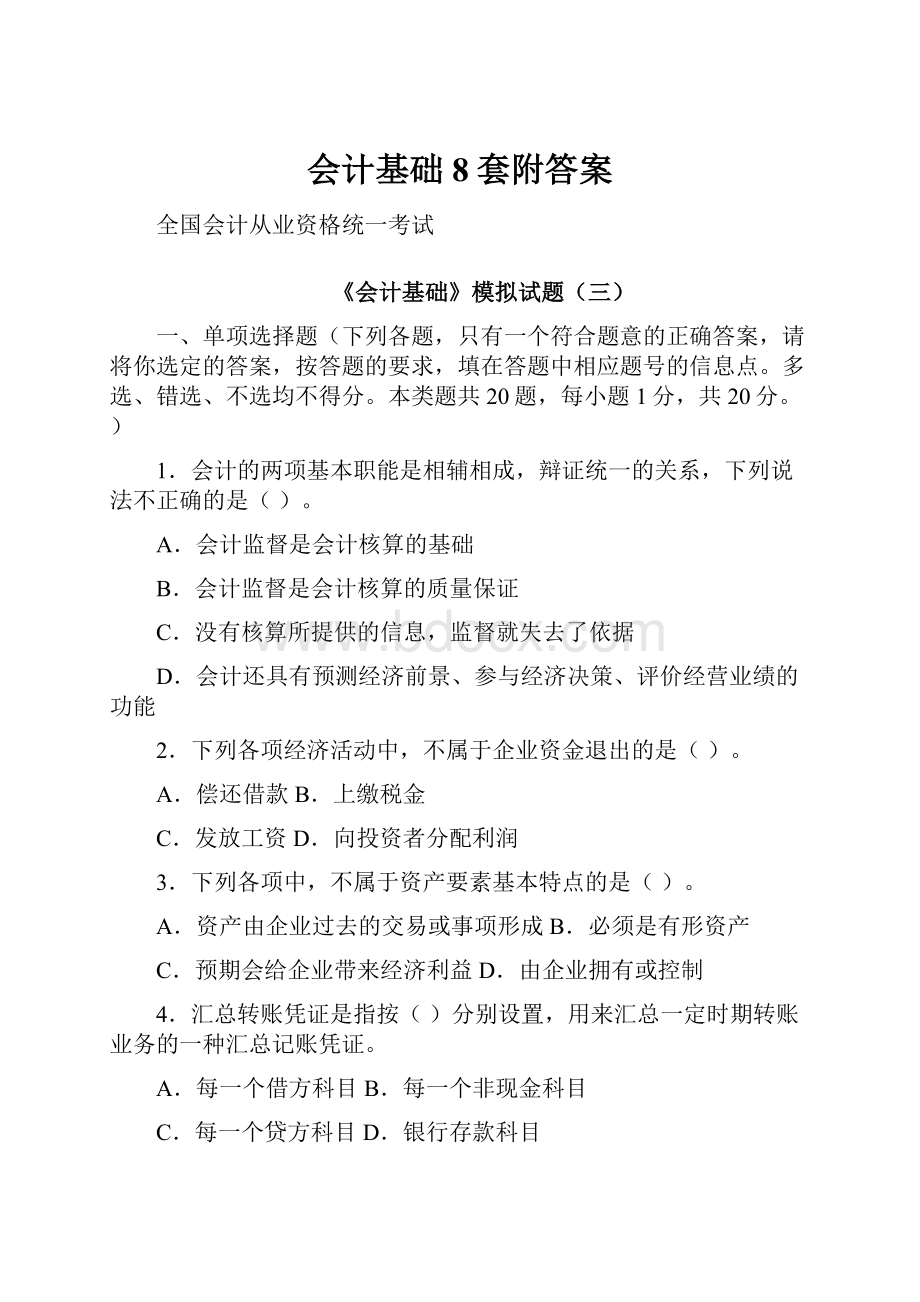 会计基础8套附答案.docx_第1页