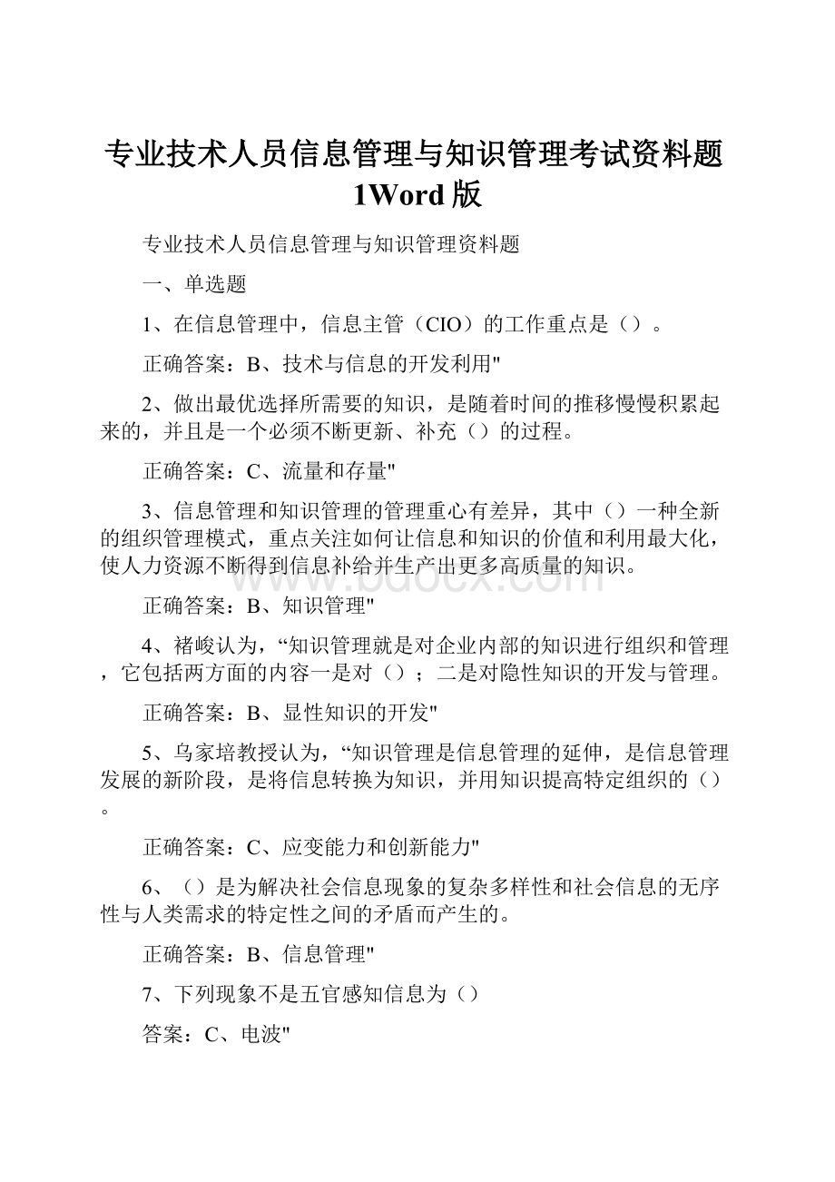 专业技术人员信息管理与知识管理考试资料题1Word版.docx