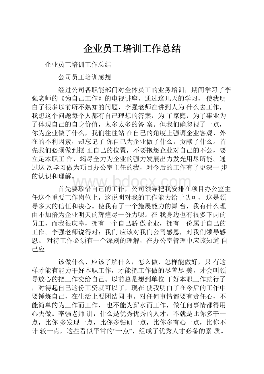 企业员工培训工作总结.docx_第1页