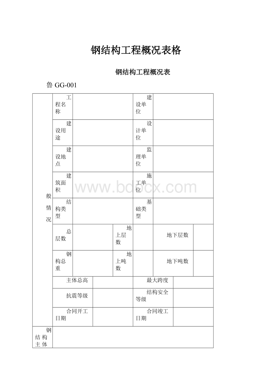 钢结构工程概况表格.docx