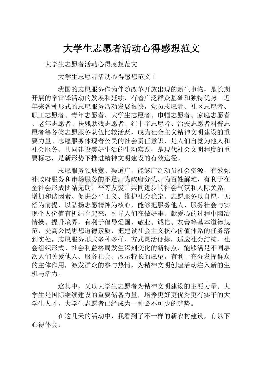 大学生志愿者活动心得感想范文.docx