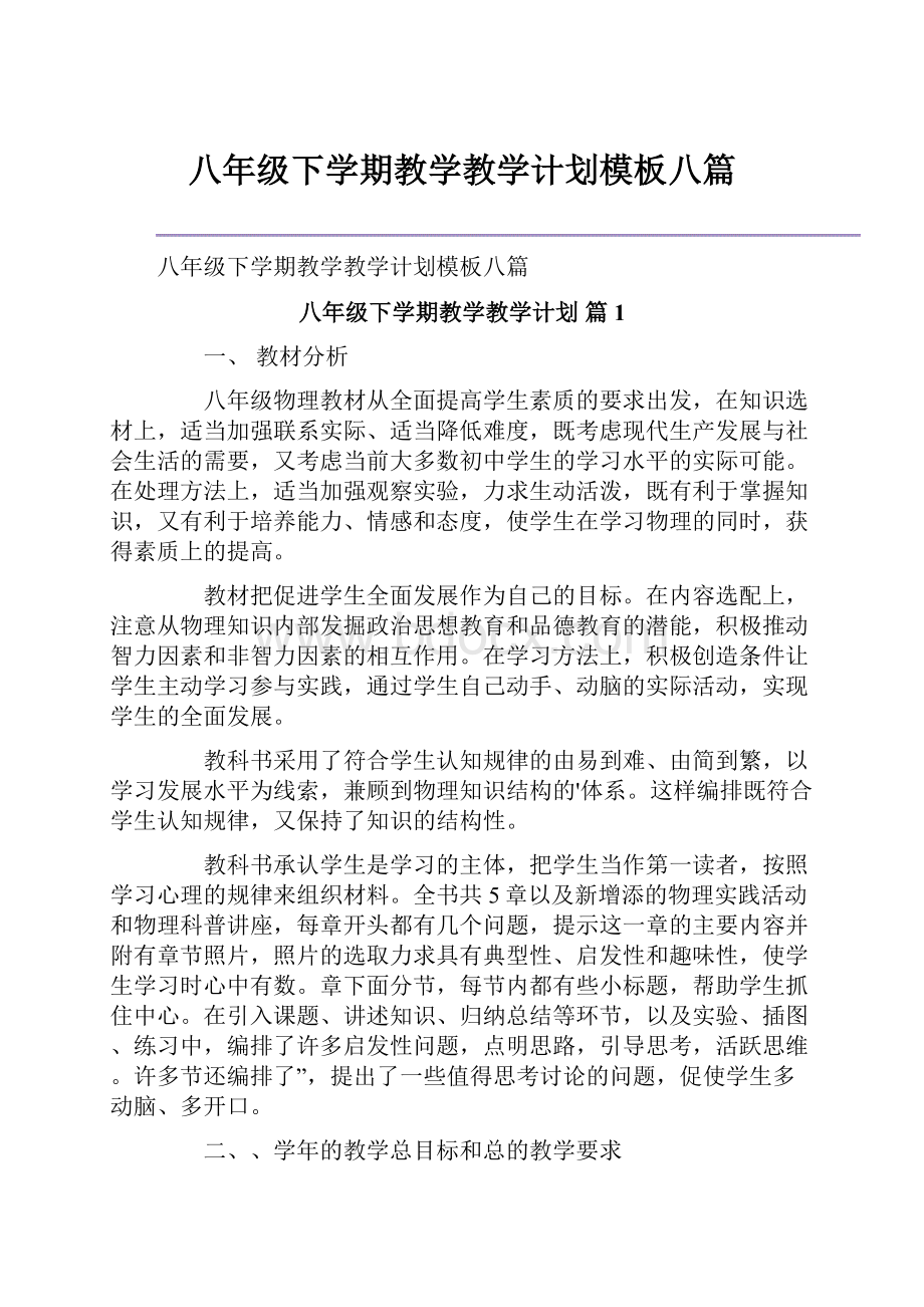 八年级下学期教学教学计划模板八篇.docx_第1页