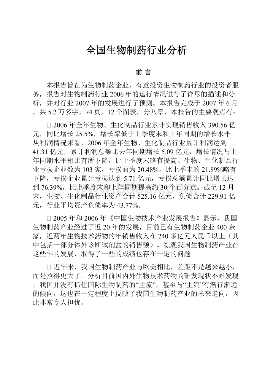 全国生物制药行业分析.docx_第1页