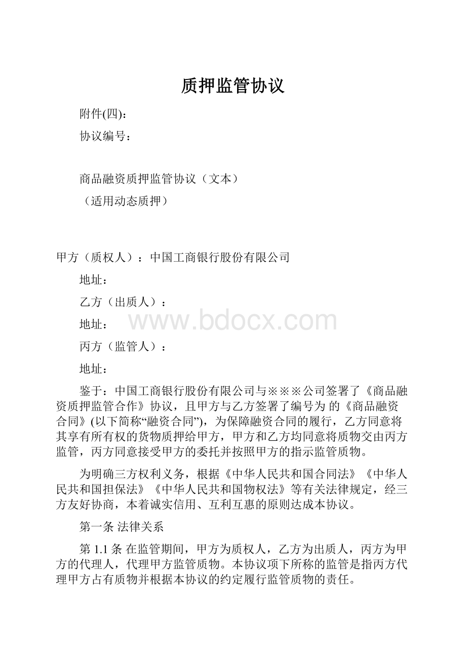 质押监管协议.docx