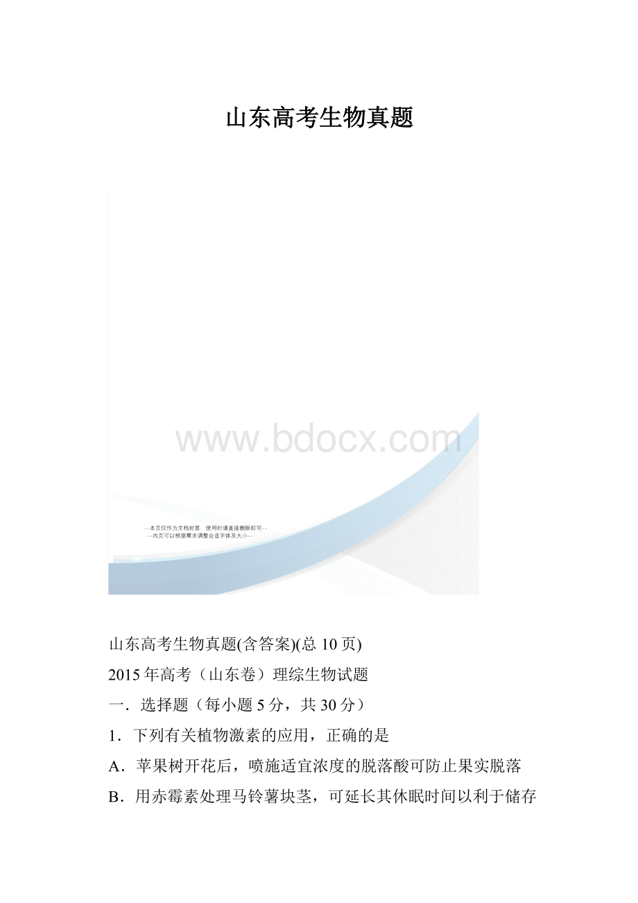 山东高考生物真题.docx