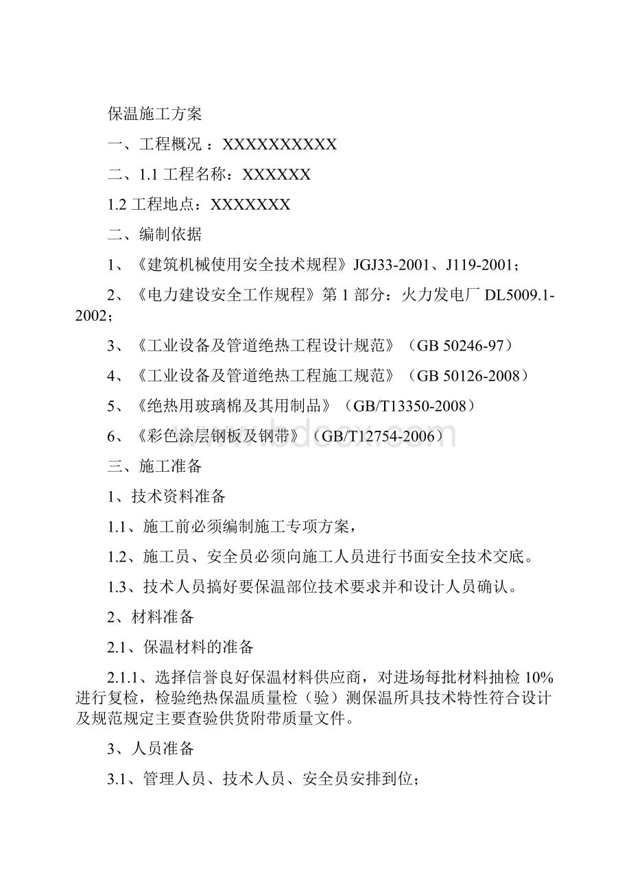 烟道保温专项工程施工组织设计方案.docx_第2页