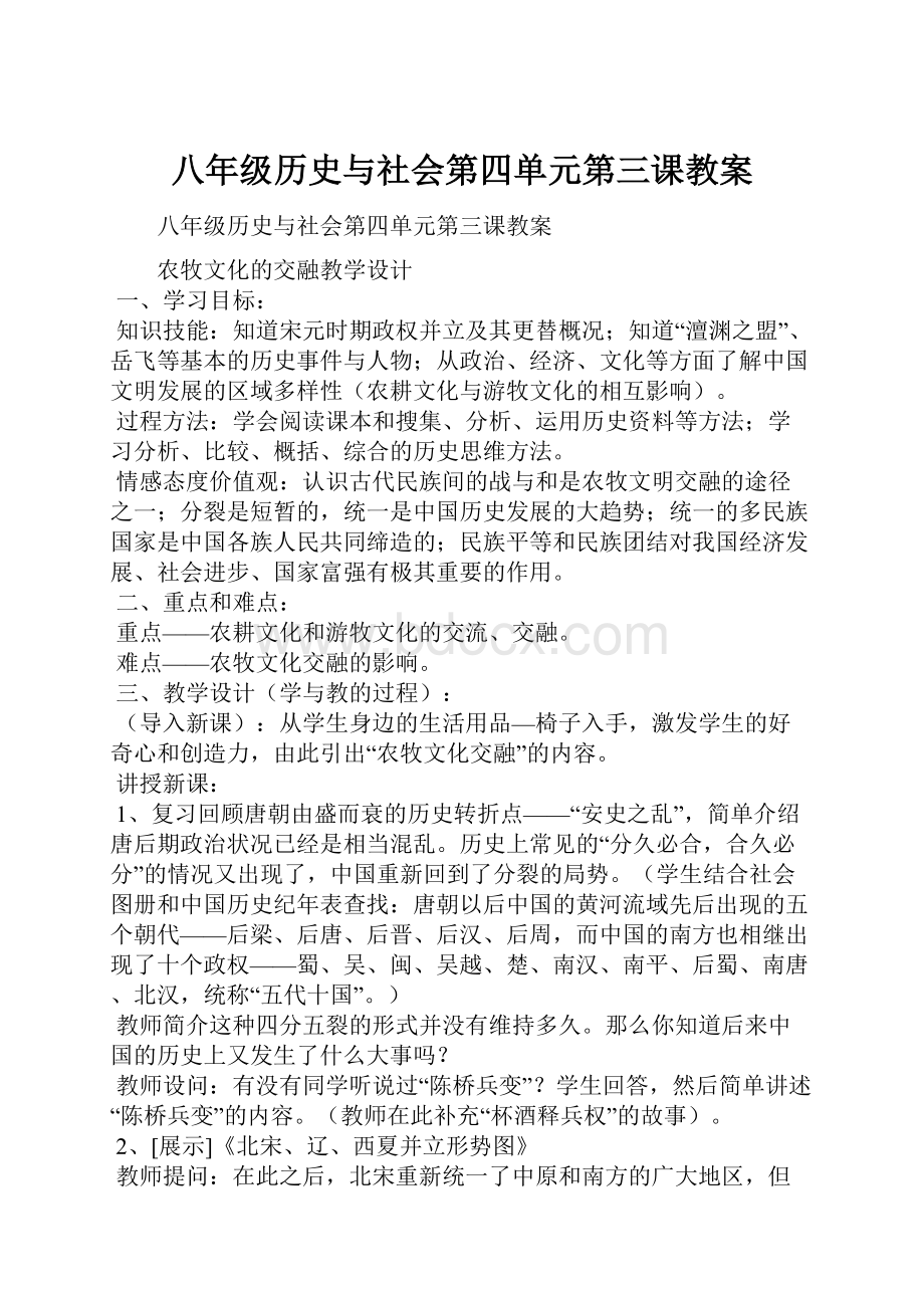 八年级历史与社会第四单元第三课教案.docx_第1页