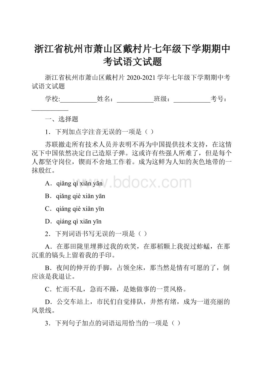 浙江省杭州市萧山区戴村片七年级下学期期中考试语文试题.docx