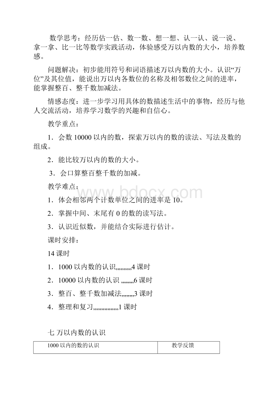 小学人教版二年级数学下册第七单元万以内数的认识教案要点.docx_第2页