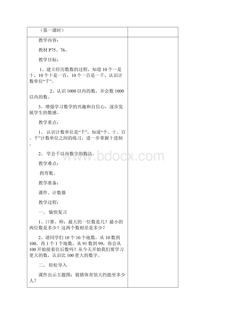 小学人教版二年级数学下册第七单元万以内数的认识教案要点.docx_第3页