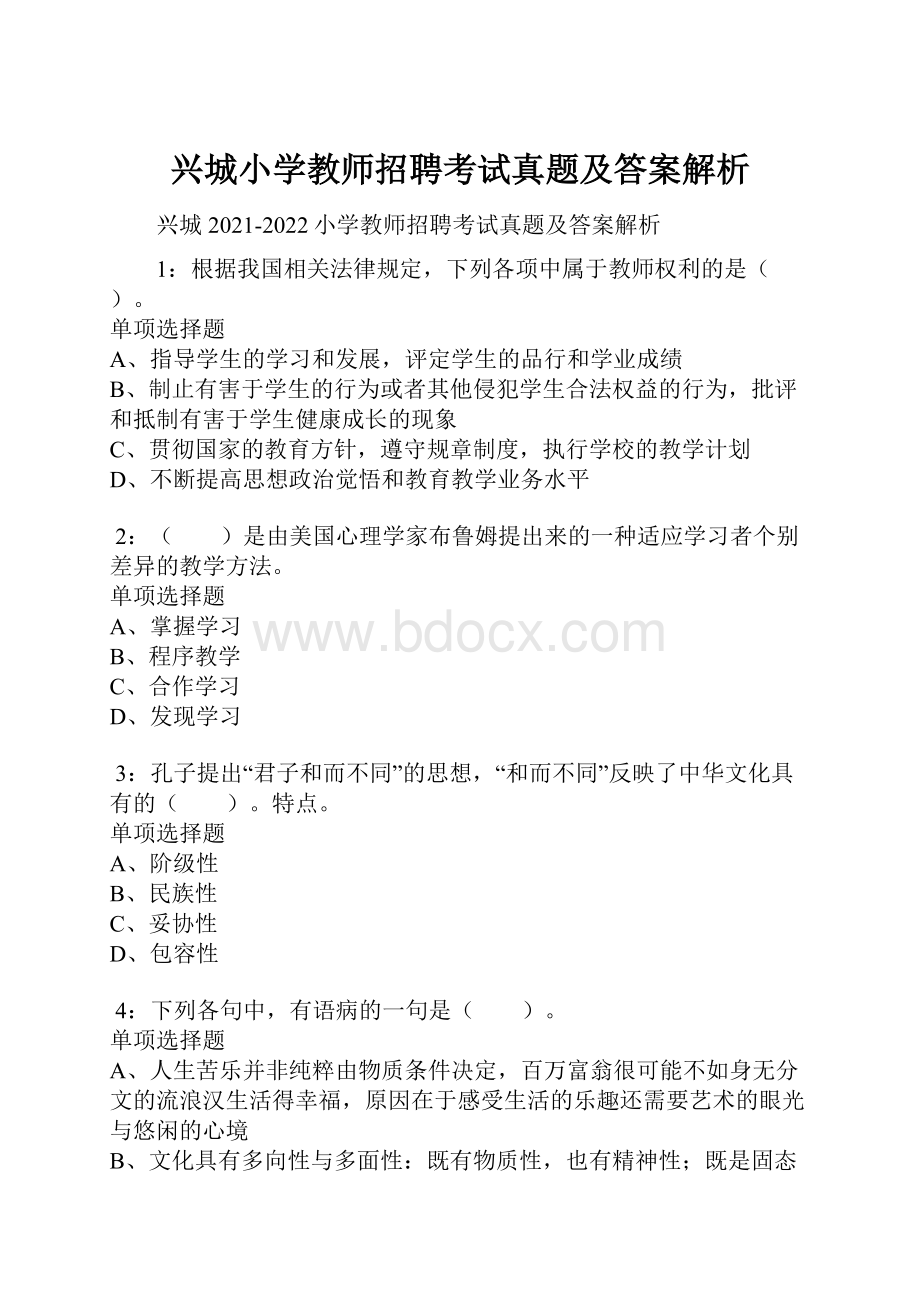 兴城小学教师招聘考试真题及答案解析.docx_第1页