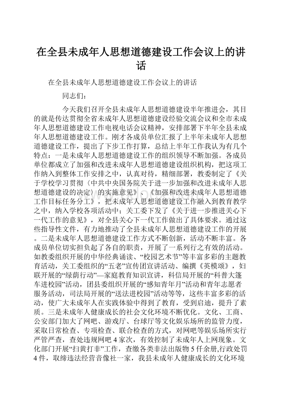 在全县未成年人思想道德建设工作会议上的讲话.docx_第1页