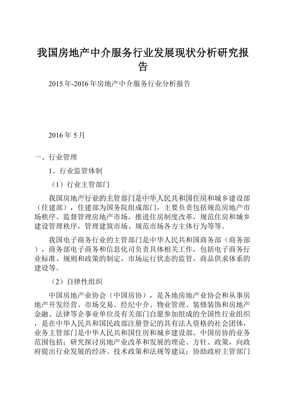 我国房地产中介服务行业发展现状分析研究报告.docx_第1页