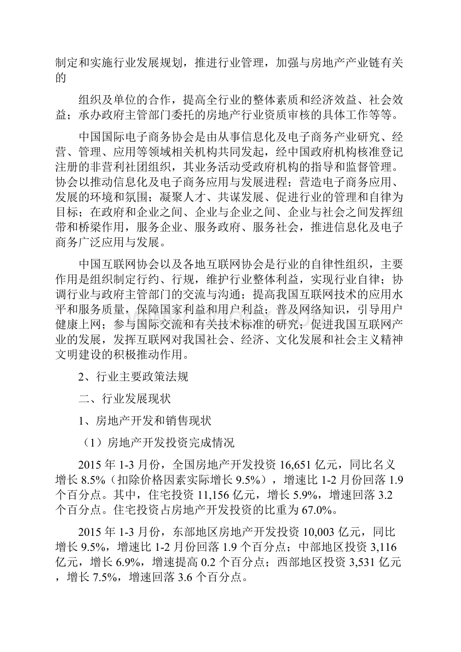 我国房地产中介服务行业发展现状分析研究报告.docx_第2页