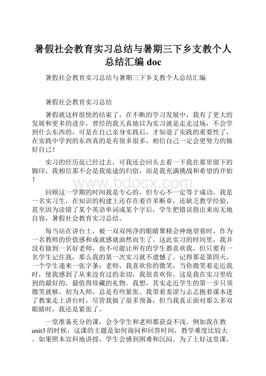 暑假社会教育实习总结与暑期三下乡支教个人总结汇编doc.docx_第1页